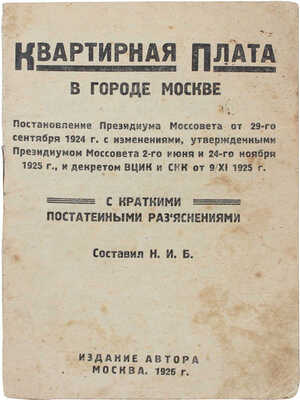 Квартирная плата в городе Москве. Постановление Президиума Моссовета от 29-го сентября 1924 г. с изменениями... М.: Изд. автора, 1926.